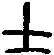 士,秦公簋 ,書法字典
